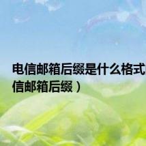 电信邮箱后缀是什么格式的(电信邮箱后缀)