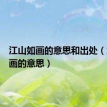 江山如画的意思和出处（江山如画的意思）