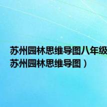 苏州园林思维导图八年级上册(苏州园林思维导图)