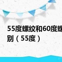 55度螺纹和60度螺纹区别(55度)