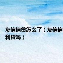 友信信贷怎么了(友信信贷是高利贷吗)