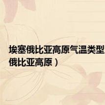 埃塞俄比亚高原气温类型（埃塞俄比亚高原）