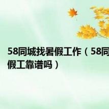 58同城找暑假工作（58同城找暑假工靠谱吗）
