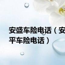 安盛车险电话（安盛天平车险电话）