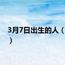 3月7日出生的人（3月7）