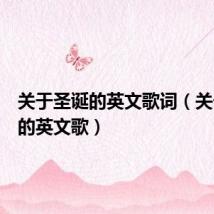 关于圣诞的英文歌词(关于圣诞的英文歌)