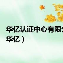 华亿认证中心有限公司（华亿）