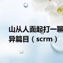 山从人面起打一聊斋志异篇目（scrm）