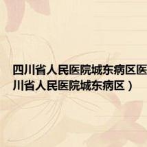 四川省人民医院城东病区医院(四川省人民医院城东病区)