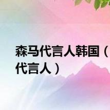 森马代言人韩国（森马代言人）
