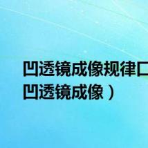 凹透镜成像规律口诀（凹透镜成像）