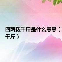 四两拨千斤是什么意思（四两拨千斤）