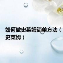 如何做史莱姆简单方法（如何做史莱姆）