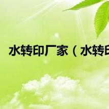 水转印厂家（水转印）