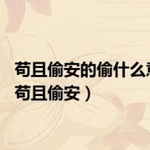 苟且偷安的偷什么意思（苟且偷安）