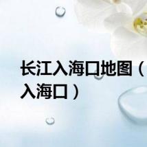 长江入海口地图（长江入海口）
