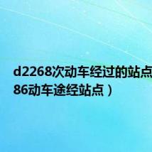d2268次动车经过的站点(d2286动车途经站点)