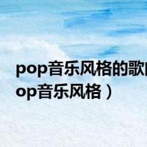 pop音乐风格的歌曲（pop音乐风格）