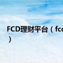 FCD理财平台（fcd理财）