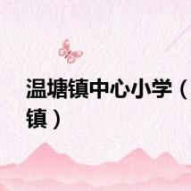 温塘镇中心小学（温塘镇）