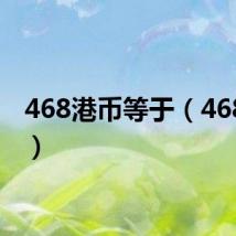 468港币等于（468港币）