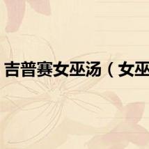 吉普赛女巫汤（女巫汤）