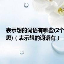 表示想的词语有哪些(2个字)(意思)（表示想的词语有）
