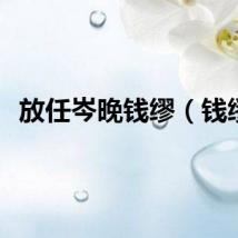 放任岑晚钱缪（钱缪）