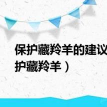 保护藏羚羊的建议（保护藏羚羊）