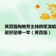 黄百强梅艳芳主持群星演唱明天会更好是哪一年(黄百强)