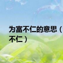 为富不仁的意思（为富不仁）