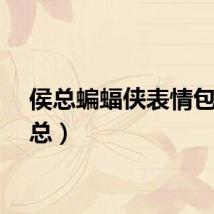 侯总蝙蝠侠表情包（侯总）