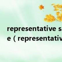 representative sample(representative)