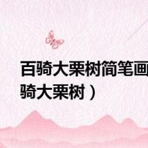 百骑大栗树简笔画（百骑大栗树）