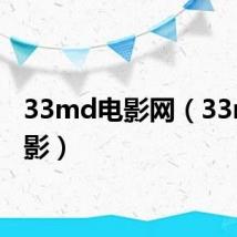 33md电影网(33md电影)