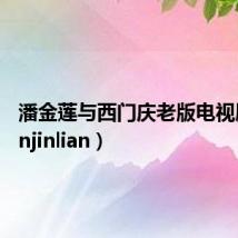 潘金莲与西门庆老版电视剧(panjinlian)