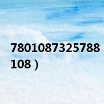 7801087325788(780108)