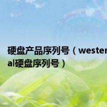 硬盘产品序列号（westerndigital硬盘序列号）