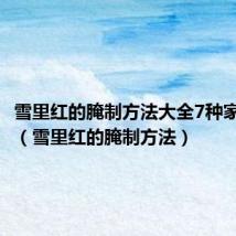 雪里红的腌制方法大全7种家常做法（雪里红的腌制方法）