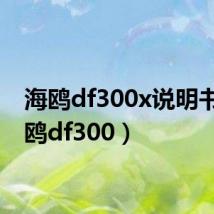 海鸥df300x说明书(海鸥df300)