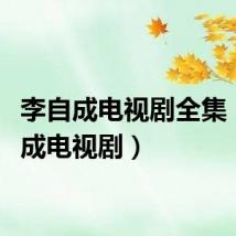 李自成电视剧全集（李自成电视剧）