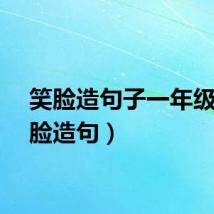 笑脸造句子一年级（笑脸造句）