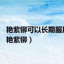 艳紫铆可以长期服用吗(艳紫铆)