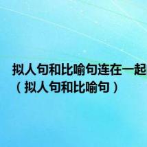 拟人句和比喻句连在一起的句子(拟人句和比喻句)