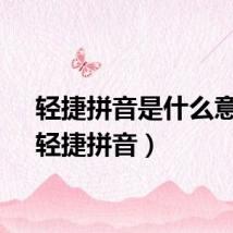 轻捷拼音是什么意思（轻捷拼音）