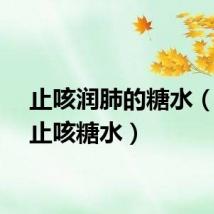 止咳润肺的糖水（润肺止咳糖水）