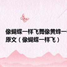 像蝴蝶一样飞舞像黄蜂一样出击原文(像蝴蝶一样飞)