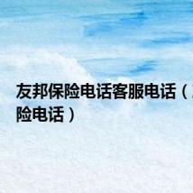 友邦保险电话客服电话(友邦保险电话)
