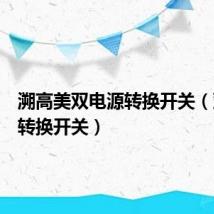 溯高美双电源转换开关（双电源转换开关）