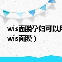 wis面膜孕妇可以用吗(wis面膜)
